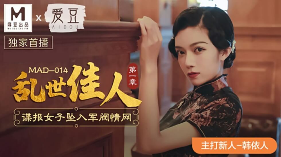 【国产乱世绝恋】美艳女间谍失身军阀胯下 韩依人被迫调教沦为性奴